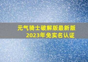 元气骑士破解版最新版2023年免实名认证