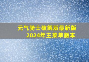 元气骑士破解版最新版2024年主菜单版本