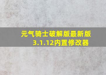 元气骑士破解版最新版3.1.12内置修改器