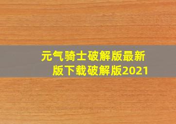 元气骑士破解版最新版下载破解版2021