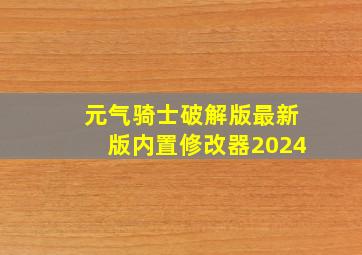 元气骑士破解版最新版内置修改器2024