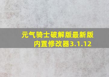 元气骑士破解版最新版内置修改器3.1.12