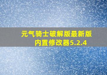 元气骑士破解版最新版内置修改器5.2.4