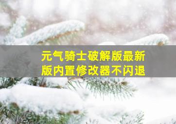 元气骑士破解版最新版内置修改器不闪退