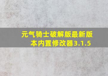 元气骑士破解版最新版本内置修改器3.1.5