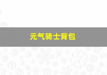 元气骑士背包