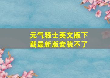 元气骑士英文版下载最新版安装不了