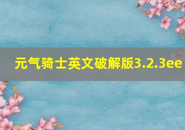 元气骑士英文破解版3.2.3ee