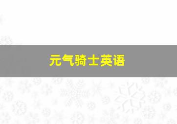 元气骑士英语