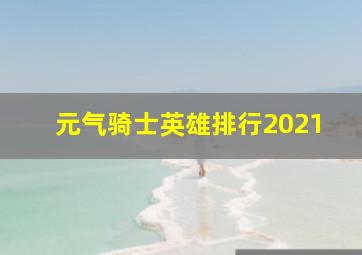 元气骑士英雄排行2021