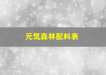 元気森林配料表