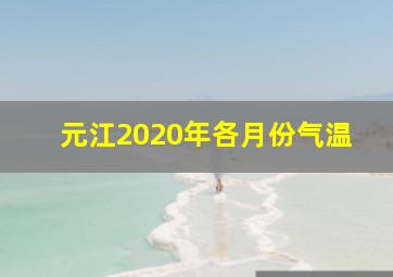 元江2020年各月份气温