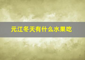 元江冬天有什么水果吃