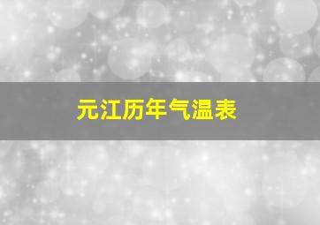 元江历年气温表