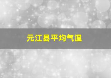 元江县平均气温