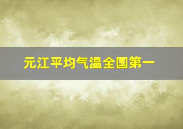 元江平均气温全国第一