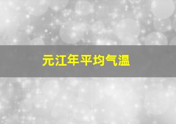 元江年平均气温