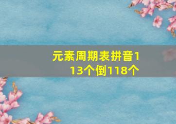 元素周期表拼音113个倒118个