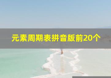 元素周期表拼音版前20个