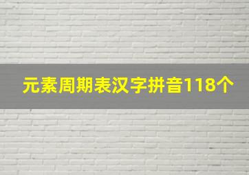 元素周期表汉字拼音118个