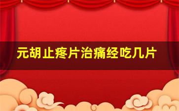 元胡止疼片治痛经吃几片