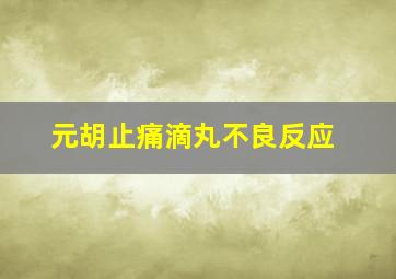 元胡止痛滴丸不良反应