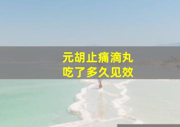 元胡止痛滴丸吃了多久见效