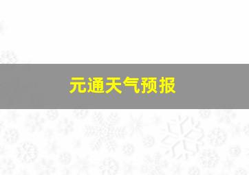 元通天气预报