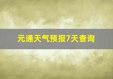 元通天气预报7天查询