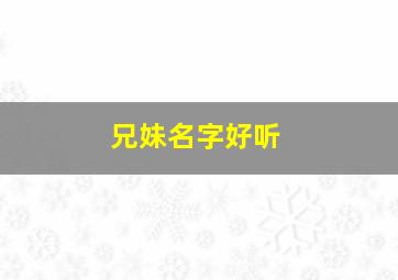 兄妹名字好听