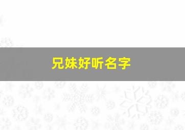 兄妹好听名字