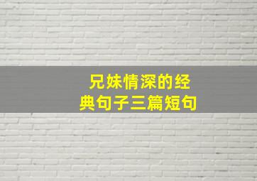 兄妹情深的经典句子三篇短句