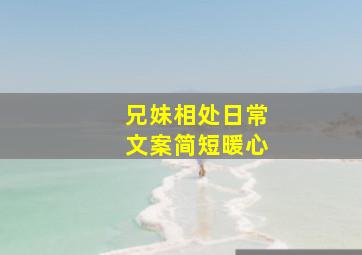 兄妹相处日常文案简短暖心