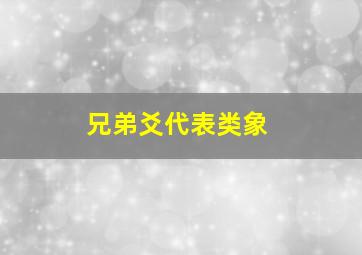 兄弟爻代表类象