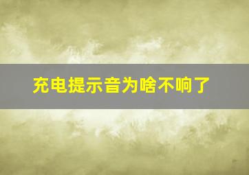 充电提示音为啥不响了