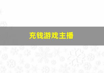 充钱游戏主播