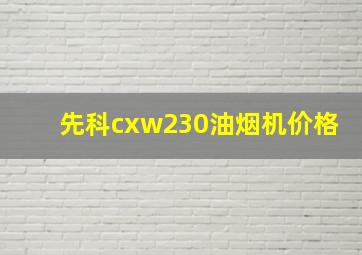 先科cxw230油烟机价格