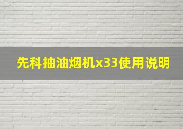 先科抽油烟机x33使用说明