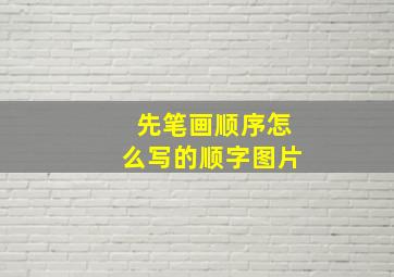 先笔画顺序怎么写的顺字图片