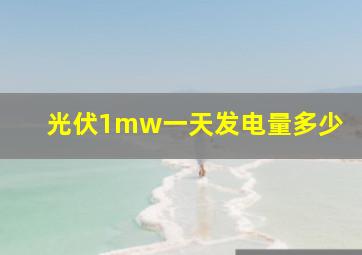 光伏1mw一天发电量多少