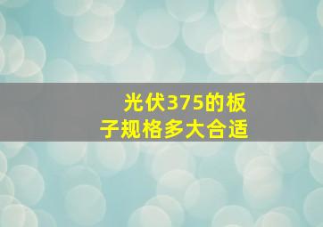 光伏375的板子规格多大合适