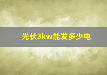 光伏3kw能发多少电