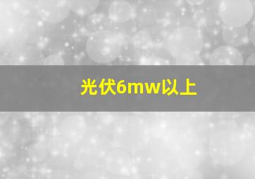 光伏6mw以上