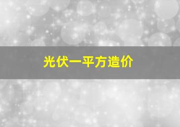 光伏一平方造价