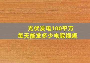 光伏发电100平方每天能发多少电呢视频