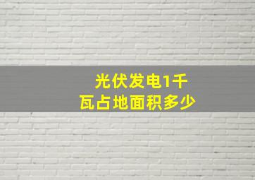 光伏发电1千瓦占地面积多少