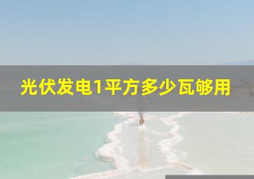 光伏发电1平方多少瓦够用