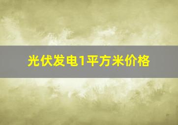 光伏发电1平方米价格