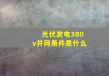 光伏发电380v并网条件是什么