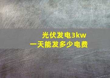 光伏发电3kw一天能发多少电费